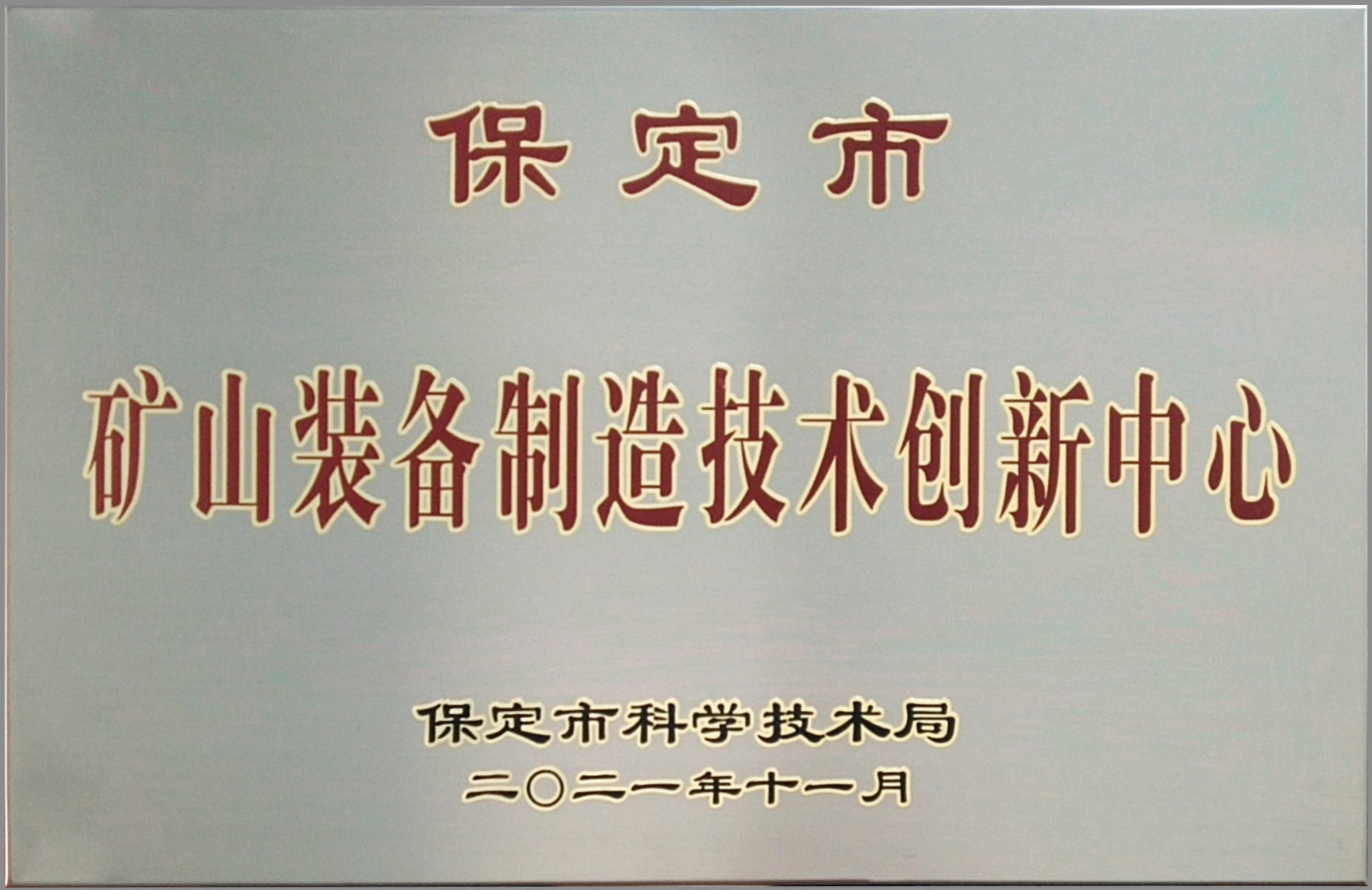重威榮譽
