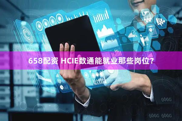 658配资 HCIE数通能就业那些岗位？